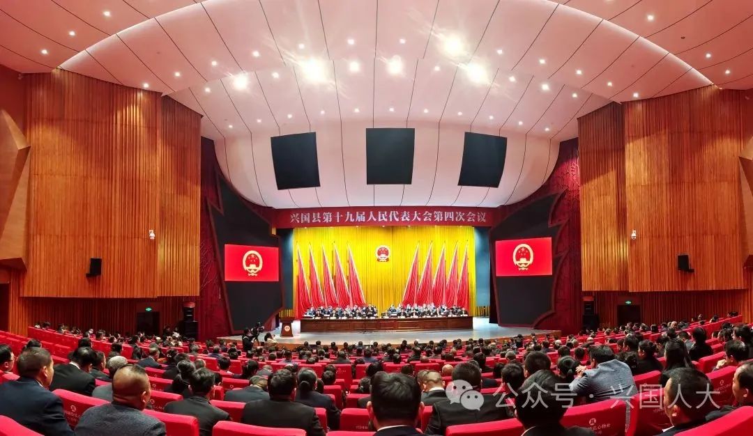 【聚焦“兩會”】興國縣第十九屆人民代表大會第四次會議勝利閉幕